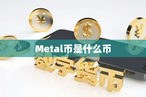 Metal币是什么币