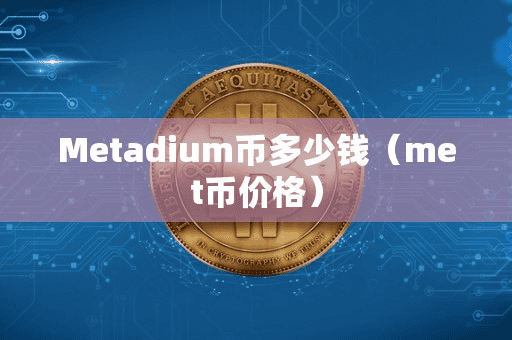 Metadium币多少钱(met币价格)
