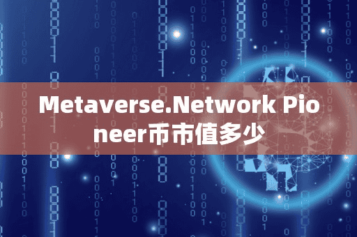 MetavereNetwork Pioneer币市值多少