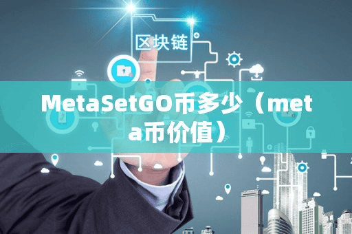 MetaSetGO币多少(meta币价值)