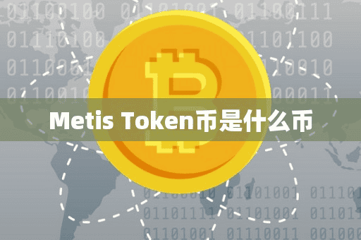 Meti Token币是什么币