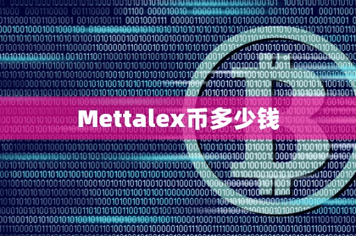 Mettalex币多少钱
