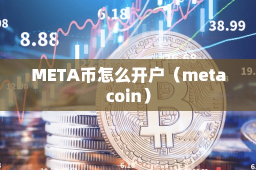 META币怎么开户(metacoin)