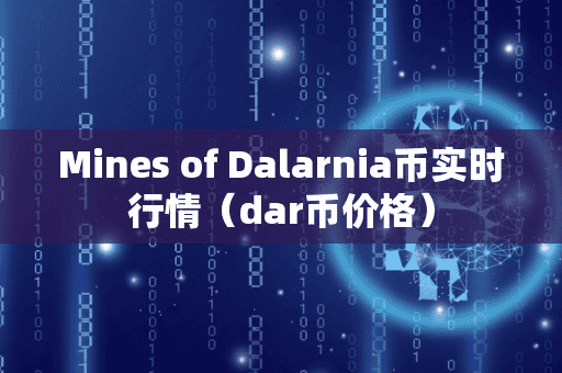 Mine of Dalarnia币实时行情(dar币价格)