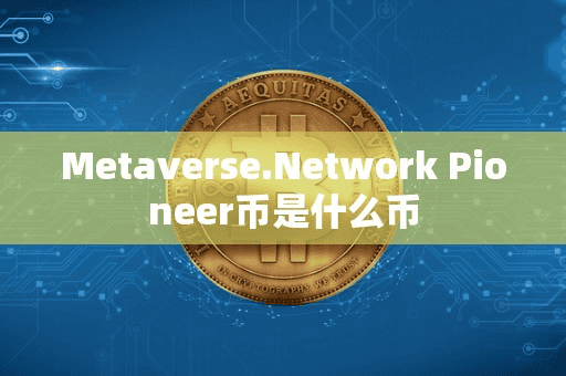 MetavereNetwork Pioneer币是什么币