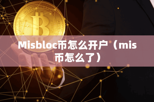 Mibloc币怎么开户(mi币怎么了)