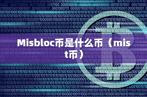 Mibloc币是什么币(mit币)