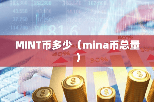MINT币多少(mina币总量)