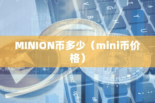 MINION币多少(mini币价格)