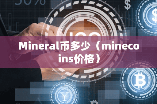 Mineral币多少(minecoin价格)