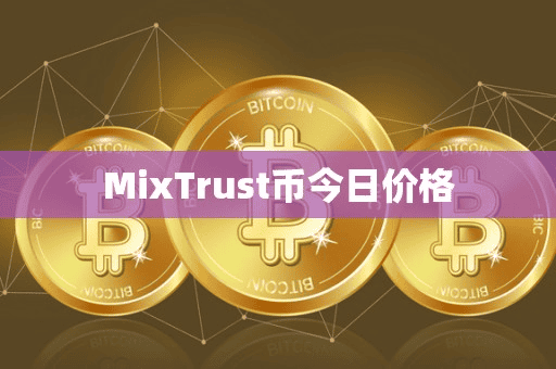 MixTrut币今日价格