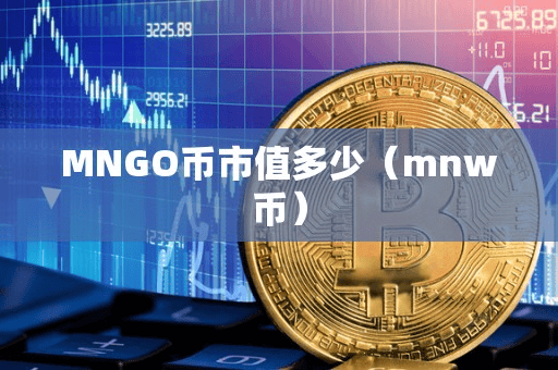 MNGO币市值多少(mnw币)