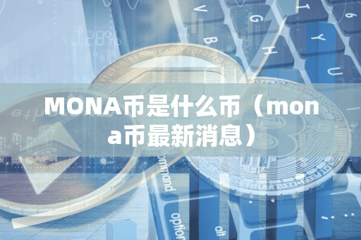 MONA币是什么币(mona币最新消息)