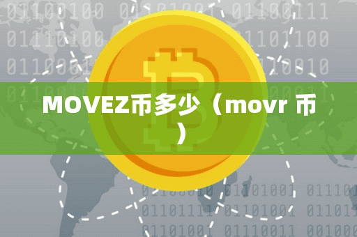 MOVEZ币多少(movr 币)