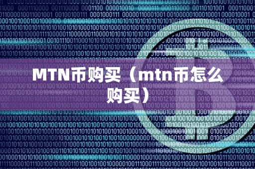 MTN币购买(mtn币怎么购买)