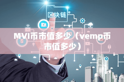MVI币市值多少(vemp币市值多少)