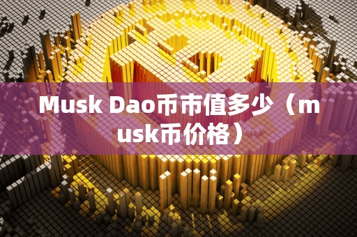 Muk Dao币市值多少(muk币价格)