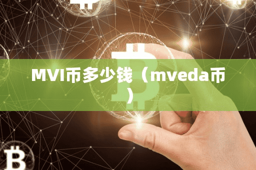 MVI币多少钱(mveda币)