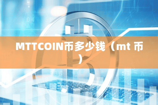 MTTCOIN币多少钱(mt 币)