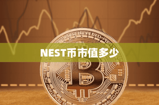 NEST币市值多少