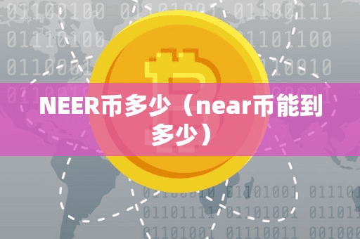 NEER币多少(near币能到多少)
