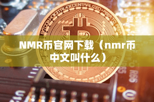 NMR币官网下载(nmr币中文叫什么)