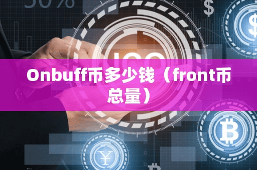 Onbuff币多少钱(front币总量)