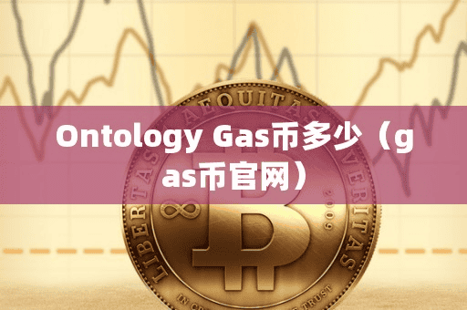 Ontology Ga币多少(ga币官网)