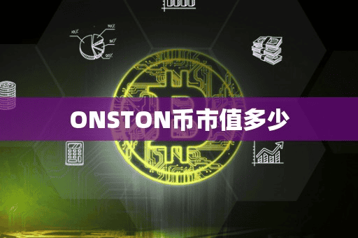 ONSTON币市值多少