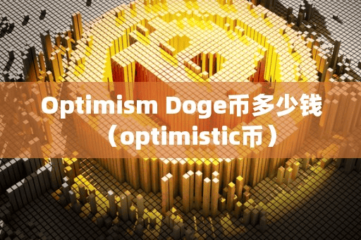 Optimim Doge币多少钱(optimitic币)