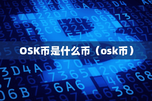 OSK币是什么币(ok币)