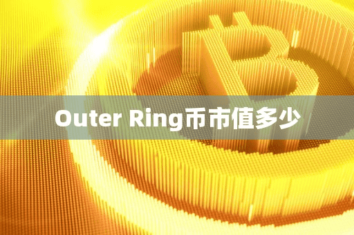 Outer Ring币市值多少