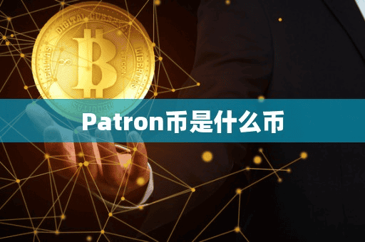 Patron币是什么币