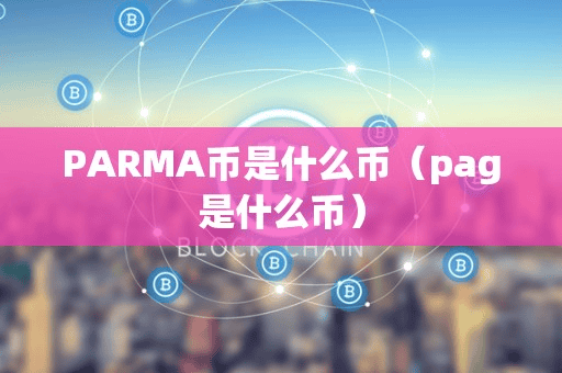 PARMA币是什么币(pag是什么币)