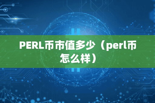PERL币市值多少(perl币怎么样)
