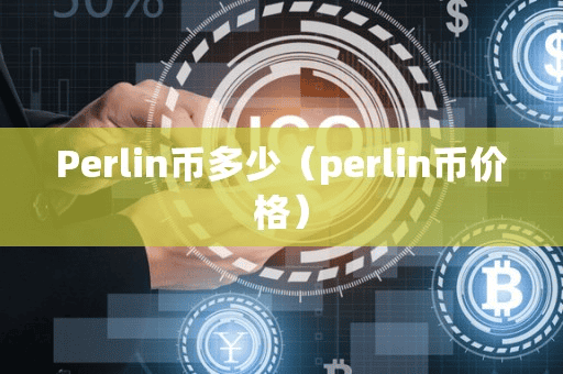 Perlin币多少(perlin币价格)