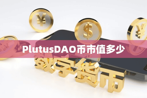 PlutuDAO币市值多少