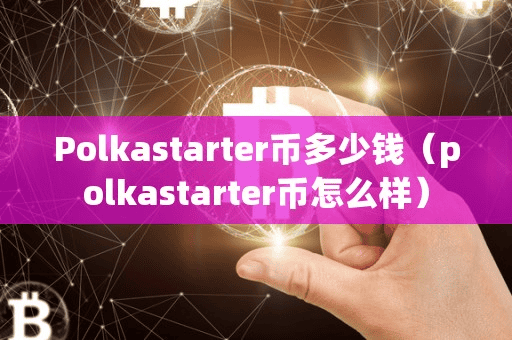 Polkatarter币多少钱(polkatarter币怎么样)