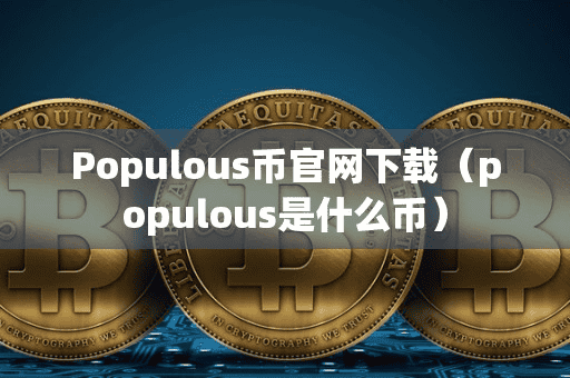 Populou币官网下载(populou是什么币)