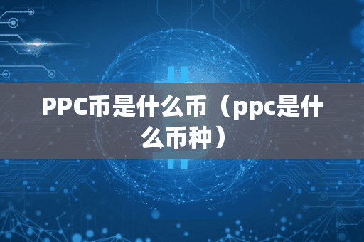 PPC币是什么币(ppc是什么币种)