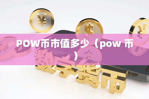 POW币市值多少（pow 币）