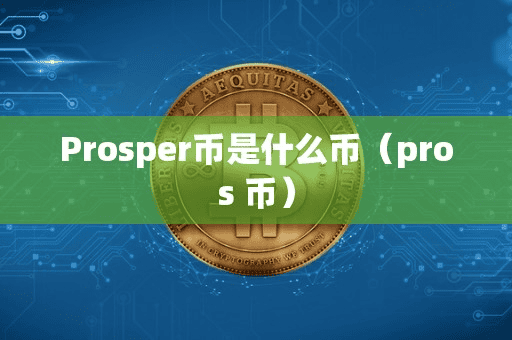 Proper币是什么币(pro 币)
