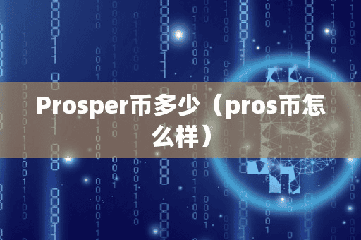 Proper币多少(pro币怎么样)