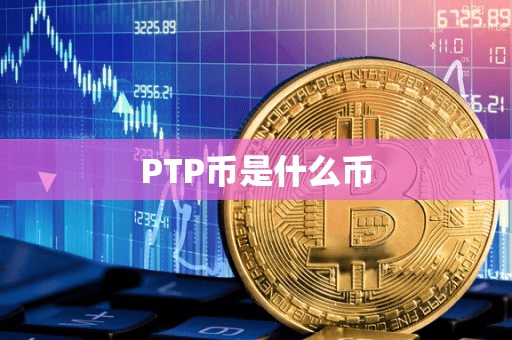 PTP币是什么币