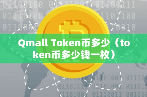 Qmall Token币多少(token币多少钱一枚)