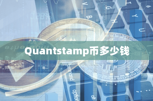 Quanttamp币多少钱