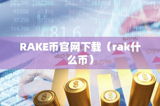 RAKE币官网下载(rak什么币)