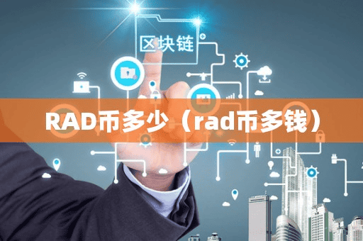 RAD币多少(rad币多钱)