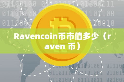Ravencoin币市值多少（raven 币）