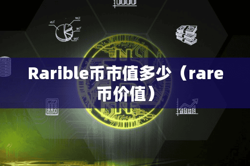 Rarible币市值多少（rare币价值）